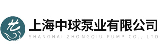 上海中球泵業(yè)有限公司